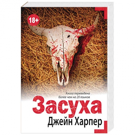 Зарубежный детектив, книга Засуха купить по скидке