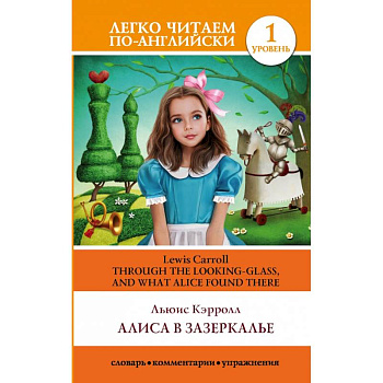 Алиса в Зазеркалье. Уровень 1