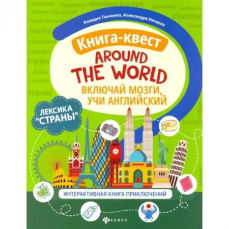 Изучение языков, книга Книга-квест'Around the world'. Лексика'Страны'. Интерактиваная книга приключений купить по скидке