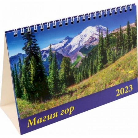 Календарь Магия гор, на 2023 год