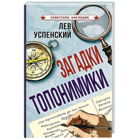 Общее языкознание, книга Загадки топонимики купить по скидке