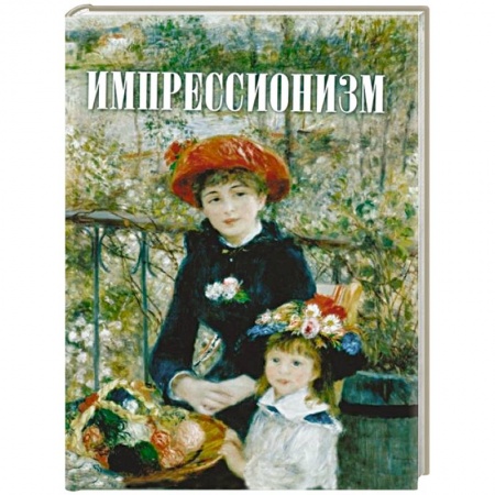 Искусствоведение. История искусств, книга Импрессионизм купить по скидке