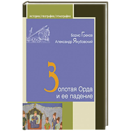 Всемирная история, книга Золотая Орда и ее падение купить по скидке
