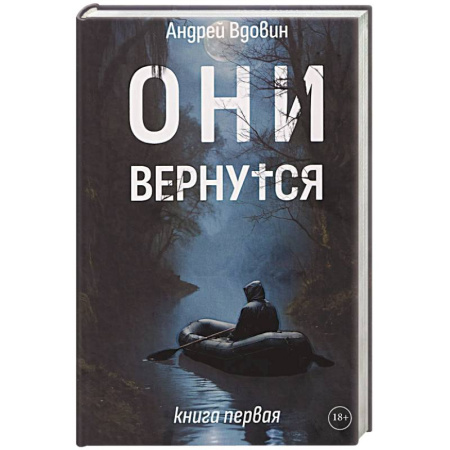 Мистика, ужасы, книга Они вернутся. Книга первая купить по скидке