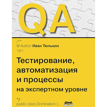 QA: тестирование, автоматизация и процессы на экспертном уровне