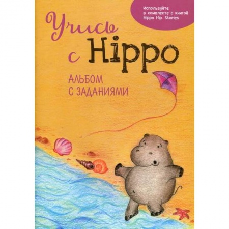 Изучение языков, книга Учись с Hippo! купить по скидке