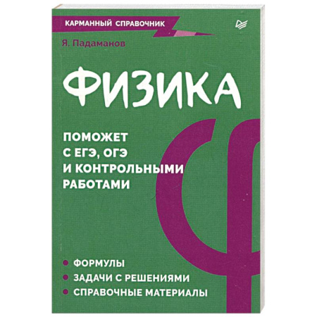 Физика. Астрономия, книга Физика. Карманный справочник купить по скидке