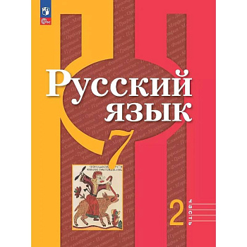 Русский язык. 7 класс. Учебное пособие. В двух частях. Часть 2. ФГОС