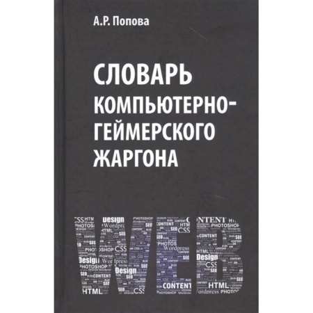 Филологические науки в целом. Частные филологии, книга Словарь компьютерно-геймерского жаргона купить по скидке