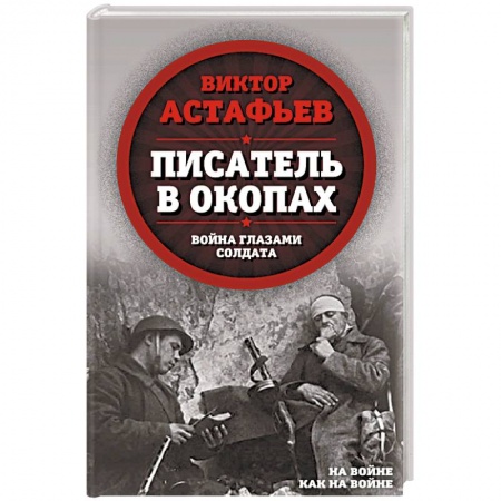 Военные действия, сражения, книга Писатель в окопах. Война глазами солдата купить по скидке