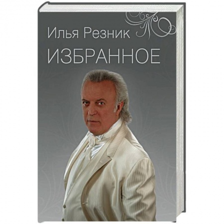 Поэзия, книга Избранное. Как тревожен этот путь купить по скидке