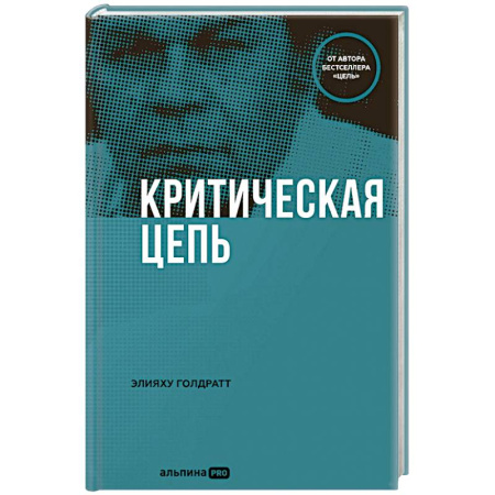 Экономика, книга Критическая цепь купить по скидке