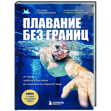Другие виды спорта. Спортивный туризм. Альпинизм, книга Плавание без границ. От первых гребков в бассейне до заплывов на открытой воде купить по скидке