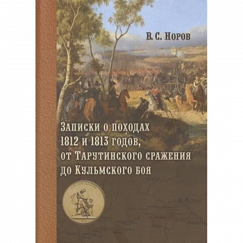 Записки о походах 1812 и 1813 годов, от Тарутинского сражения до Кульмского боя