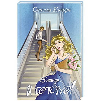 15 минут… и готово!