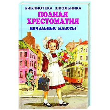 Полная хрестоматия начальные классы