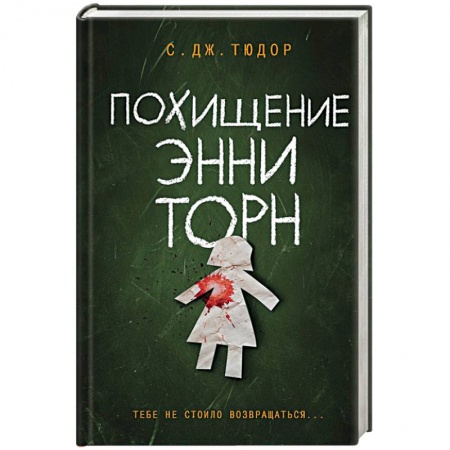 Зарубежный детектив, книга Похищение Энни Торн купить по скидке