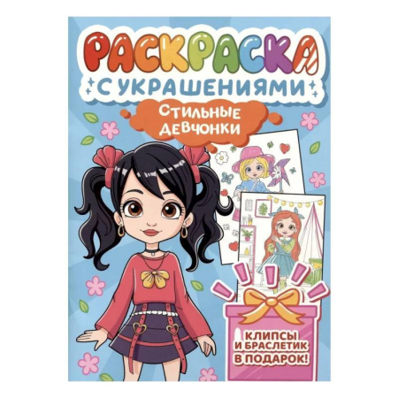 Раскраски с принцессами, куклами, Барби, книга Стильные девчонки купить по скидке