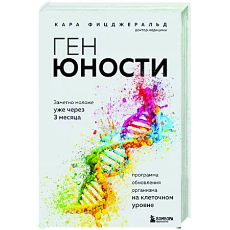 Авторские методики, книга Ген юности. Заметно моложе уже через 3 месяца купить по скидке