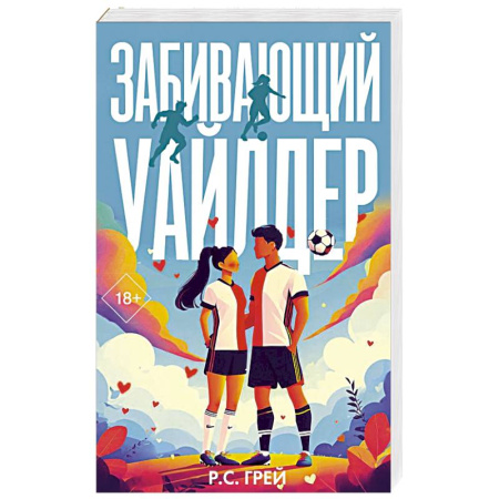 Зарубежный любовный роман, книга Забивающий Уайлдер купить по скидке