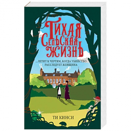 Зарубежный детектив, книга Тихая сельская жизнь купить по скидке