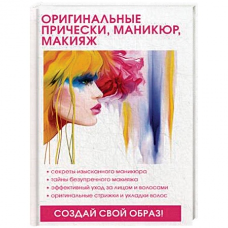 Маникюр, прически, макияж, книга Оригинальные прически, маникюр, макияж купить по скидке