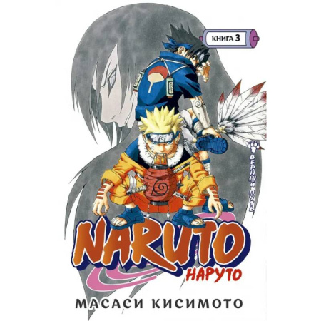 Кроссворды, головоломки, комиксы, книга Naruto. Наруто. Книга 3. Верный путь купить по скидке