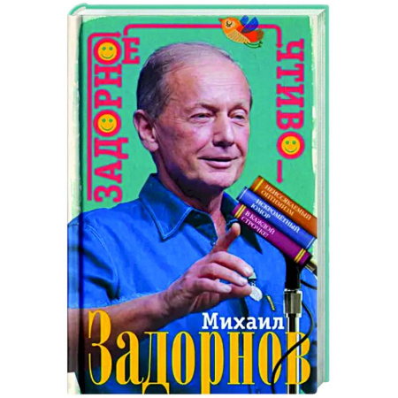 Афоризмы, юмор, сатира, книга Задорное чтиво купить по скидке