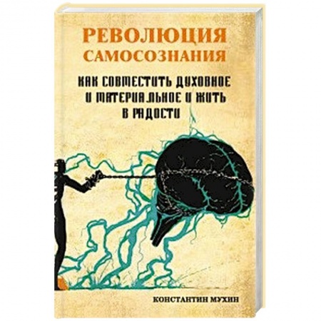 Психология. Общие работы, книга Революция самосознания. как совместить духовное и материальное и жить в радости купить по скидке
