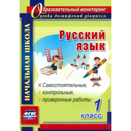 Русский язык. Учебные пособия, книга Русский язык. 1 класс. Самостоятельные, проверочные, контрольные работы. ФГОС купить по скидке