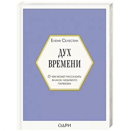 Маникюр, прически, макияж, книга Дух времени. О чем может рассказать флакон любимого парфюма купить по скидке