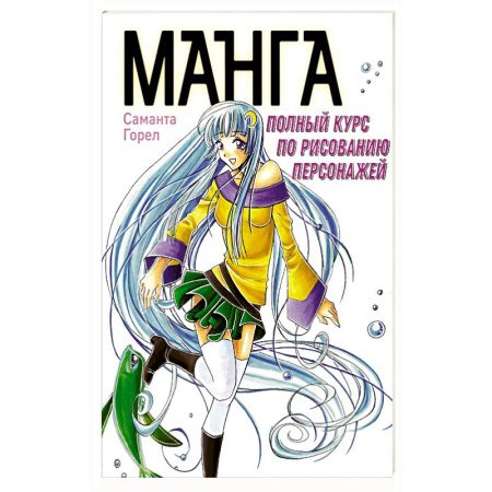 Комиксы. Манга, книга Манга. Полный курс по рисованию персонажей купить по скидке