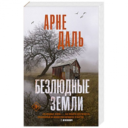 Зарубежный детектив, книга Безлюдные земли купить по скидке