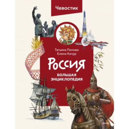 История России, книга Россия. Большая энциклопедия Чевостика купить по скидке