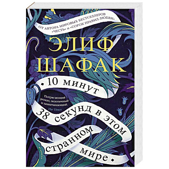 10 минут 38 секунд в этом странном мире