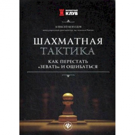 Шахматы. Шашки, книга Шахматная тактика. Как перестать'зевать' и ошибаться купить по скидке
