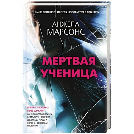 Зарубежный детектив, книга Мертвая ученица купить по скидке