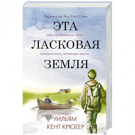 Зарубежная современная проза, книга Эта ласковая земля купить по скидке