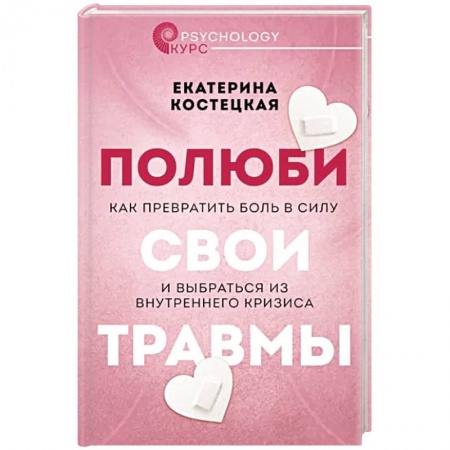 Практическая психология, книга Полюби свои травмы. Как превратить боль в силу и выбраться из внутреннего кризиса купить по скидке