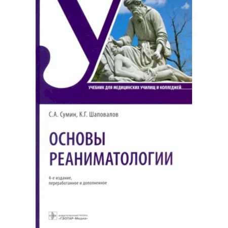 Первая медицинская помощь. Неотложная терапия, книга Основы реаниматологии. Учебник купить по скидке