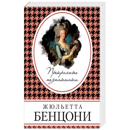 Исторический любовный роман, книга Прекрасные незнакомки купить по скидке