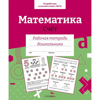 Математика. Счет