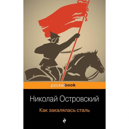 Русская современная проза, книга Как закалялась сталь купить по скидке
