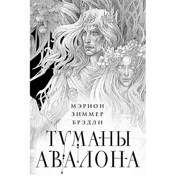 Туманы Авалона. Два тома. Комплект (Туманы Авалона. Том 1+Туманы Авалона. Том 2+Короб)
