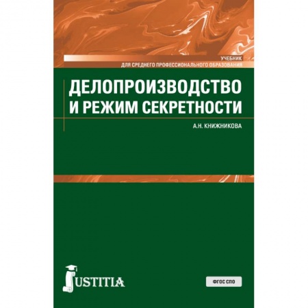 Кадры. Офис. Делопроизводство, книга Делопроизводство и режим секретности. Учебник купить по скидке