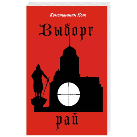 Русская современная проза, книга Выборг. Рай купить по скидке