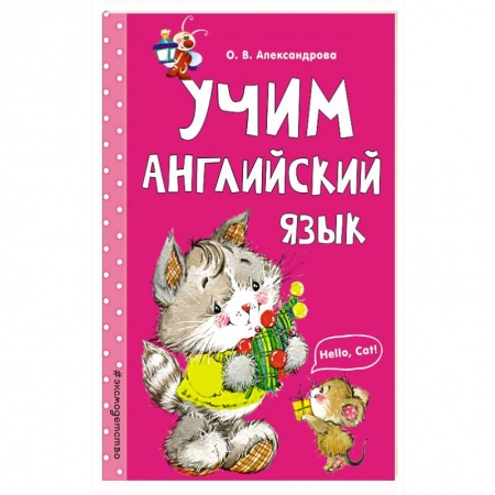 Изучение языков, книга Учим английский язык купить по скидке