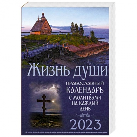 Календари, ежедневники, книга Жизнь души. Православный календарь с молитвами на каждый день. 2023 купить по скидке