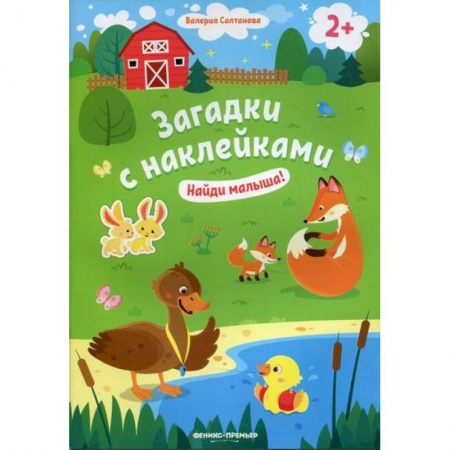 Активные игры дома и на улице, книга Найди малыша! 2+ купить по скидке