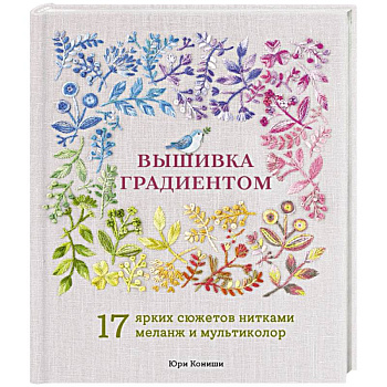 Вышивка градиентом. 17 ярких сюжетов нитками меланж и мультиколор